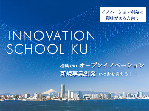 横浜での新規事業創発！神奈川大学「イノベーション塾」開催  -- 日本を代表するアントレプレナーからの学びと、ネットワークの構築 --