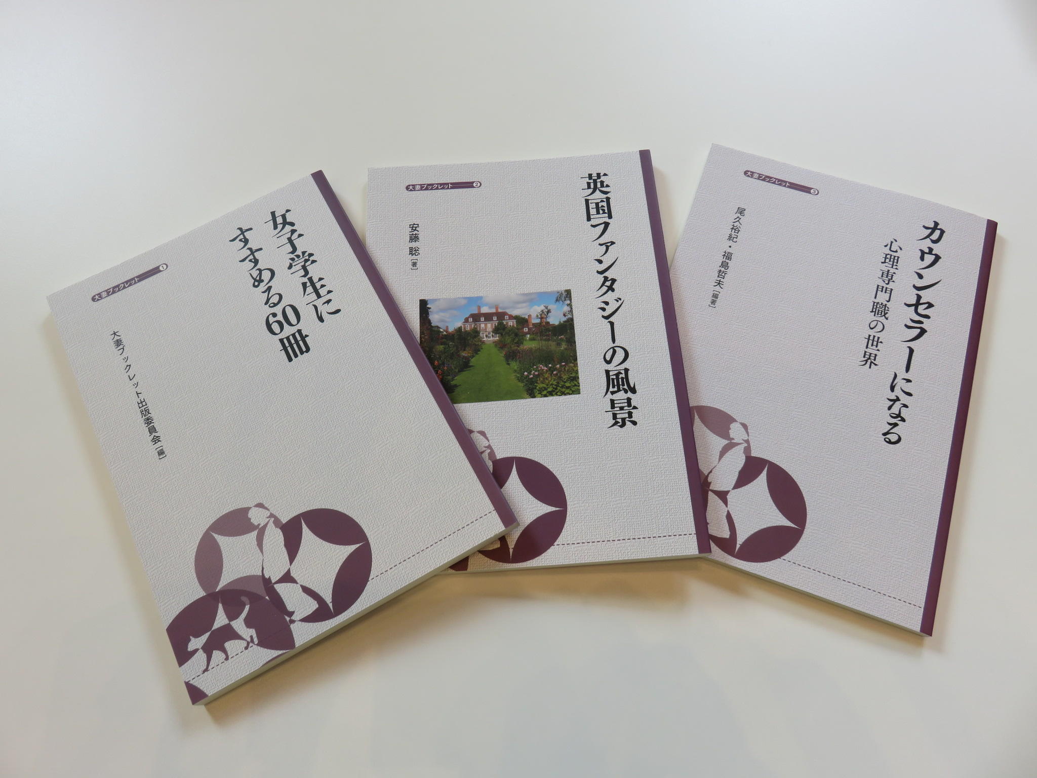 大妻女子大学が「大妻ブックレット・シリーズ」を創刊 -- 同大の研究や教育活動を発信