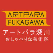 東京工芸大学が「アートパラ深川おしゃべりな芸術祭2021」のメインスポンサーに決定 -- アートを通じた共生社会実現に貢献、クリエイティブディレクターに芸術学部の福島治教授 --