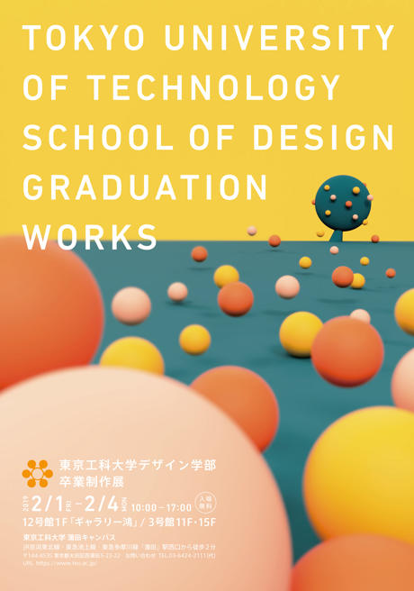 デザイン学部「卒業制作展」2月1日（金）～4日（月） 大田区蒲田「ギャラリー鴻」ほか -- 東京工科大学