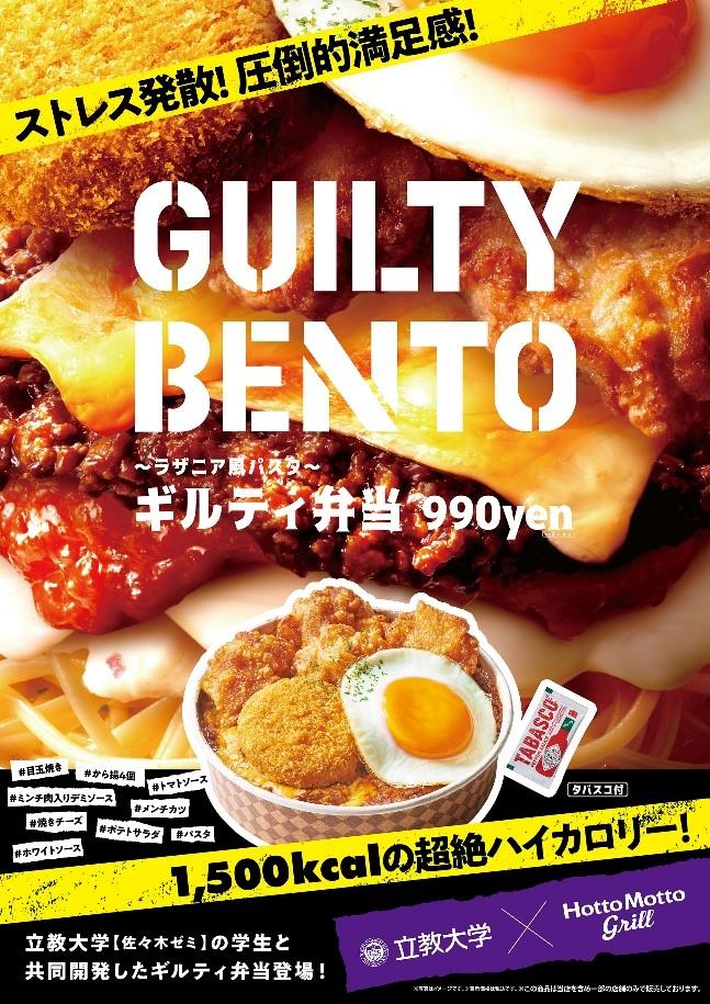 立教大学×プレナス 産学連携商品『～ラザニア風パスタ～ギルティ弁当』10月18日（月）「ほっともっとグリル」3店舗で新発売