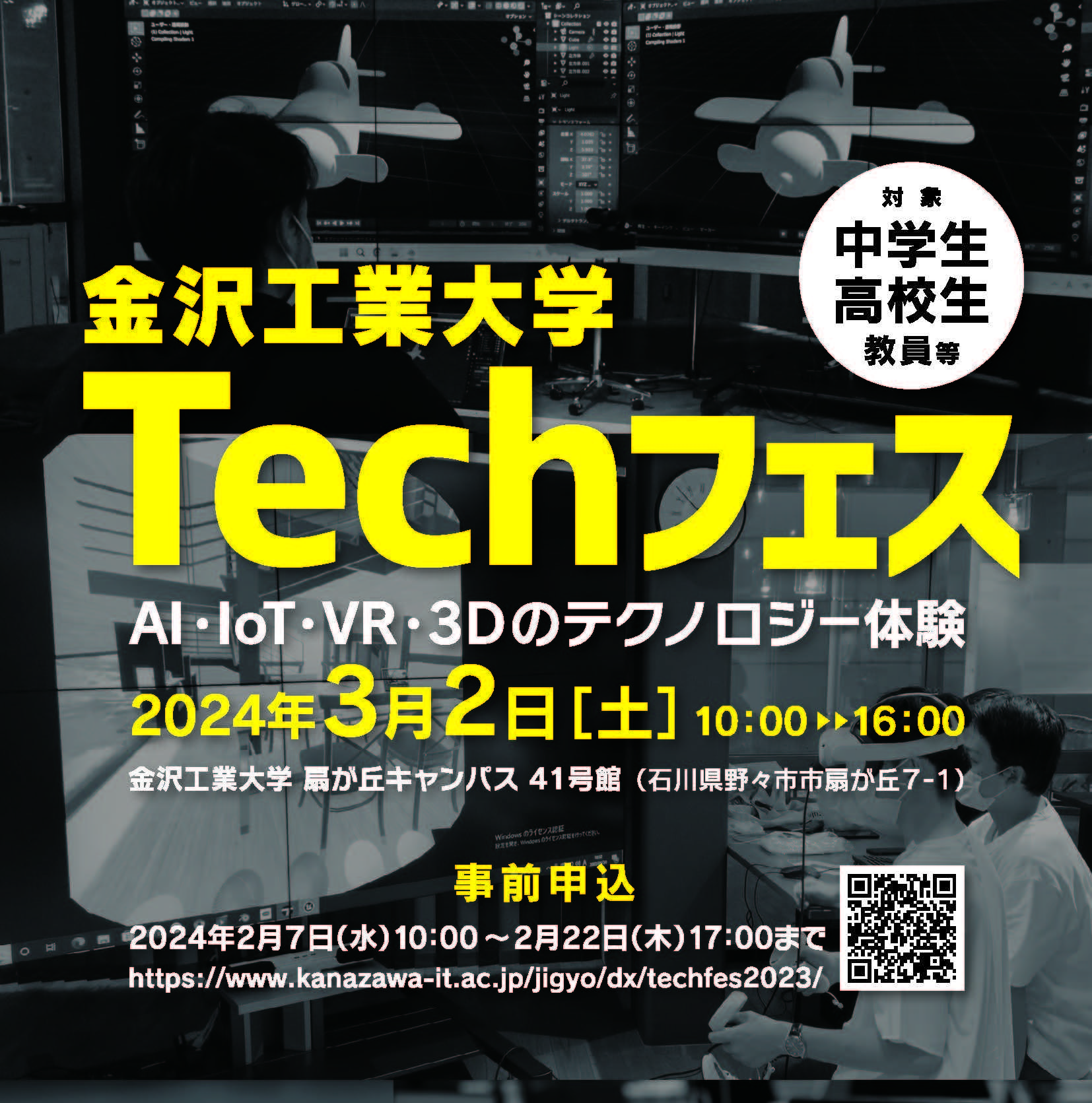 【中学生・高校生・中学校教員・高等学校教員対象】AI・IoT・VR・３Dのテクノロジーが体験できる。金沢工業大学「Techフェス」を開催。３月２日（土）金沢工業大学４１号館にて開催