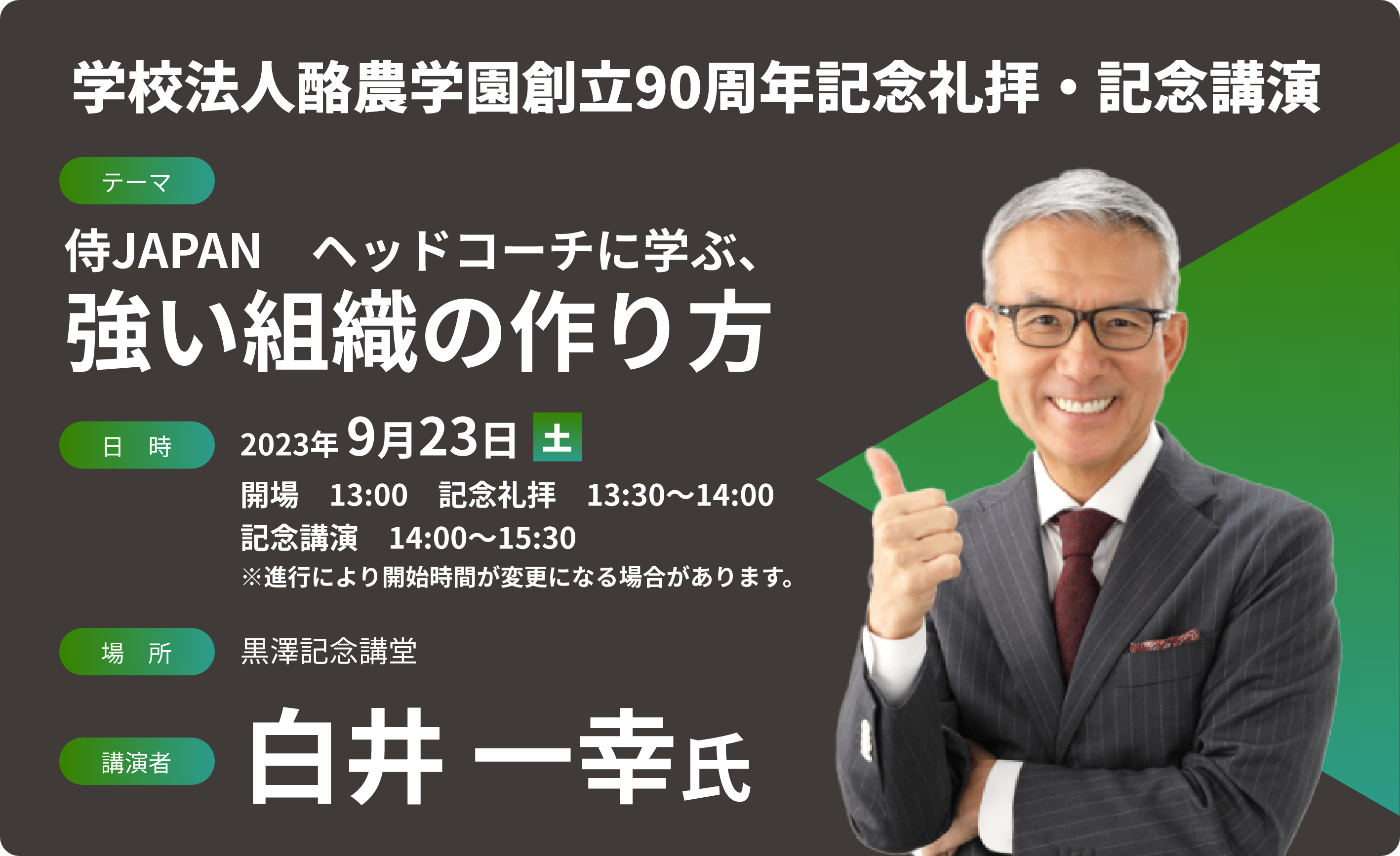 学校法人酪農学園創立90周年記念講演のお知らせ