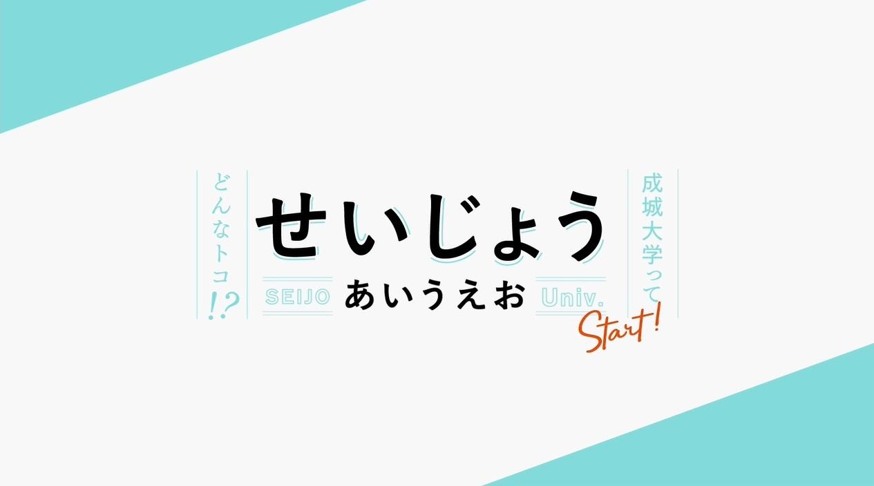 成城大学　成城を知るならコレ！受験生向けWEB動画「せいじょう　あいうえお」が7/5（木）より公開！～成城大学がサクッと分かる「1分動画」も公開中！～