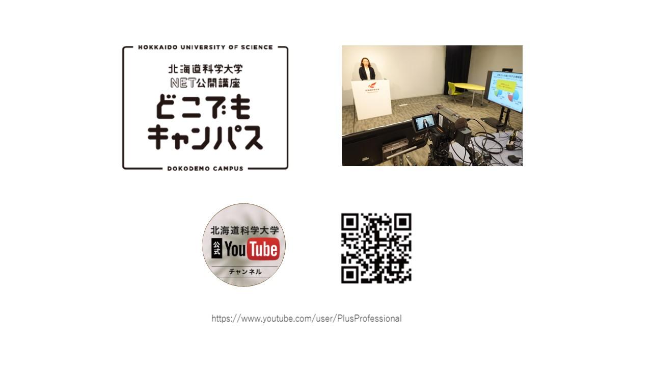 「北海道科学大学 NET公開講座 どこでもキャンパス」の配信開始について