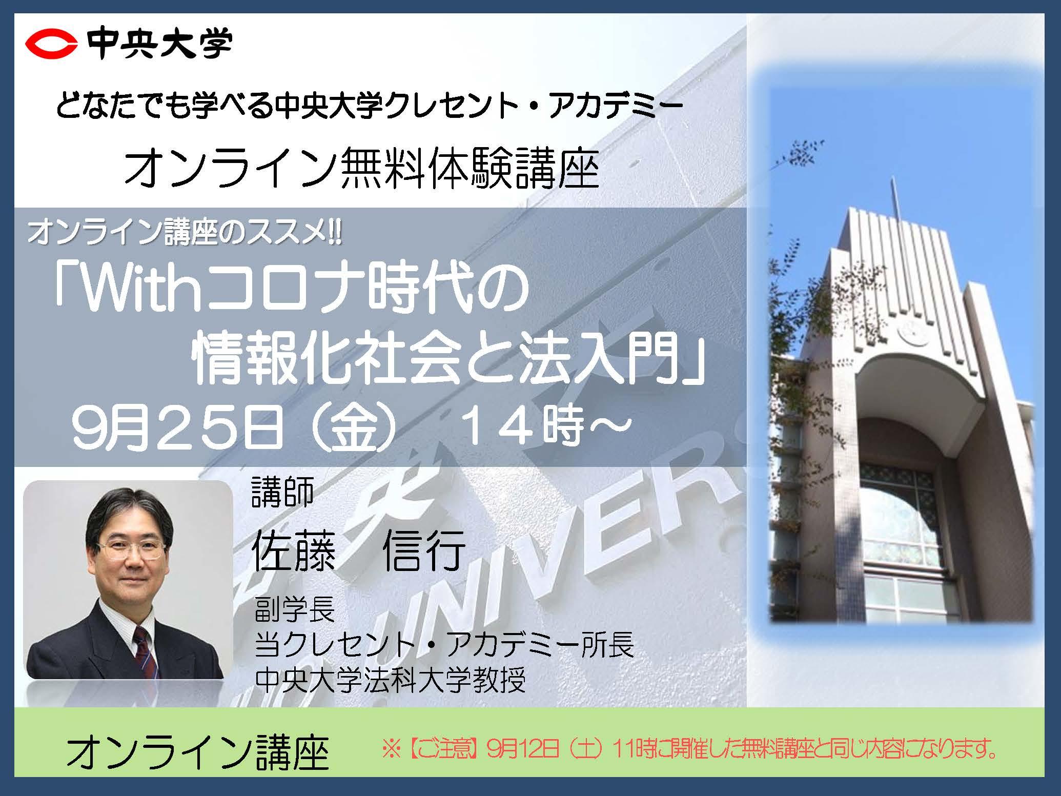 中央大学クレセント・アカデミーが2020年度秋期・冬期からオンライン講座を開設 -- 9月25日にオンライン無料体験講座「Withコロナ時代の情報化社会と法入門」を開催