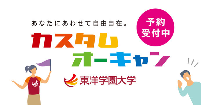 学校見学、個別相談、入試対策など内容をカスタマイズできる新しいオープンキャンパス「カスタムオーキャン」が6月1日（火）からスタート！ 5月17日（月）より予約受付開始