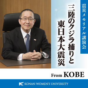 震災メモリアル講演会「三陸のクジラ捕りと東日本大震災」from KOBE -- 語り手は、捕鯨史研究者の森田勝昭学長【甲南女子大学】 