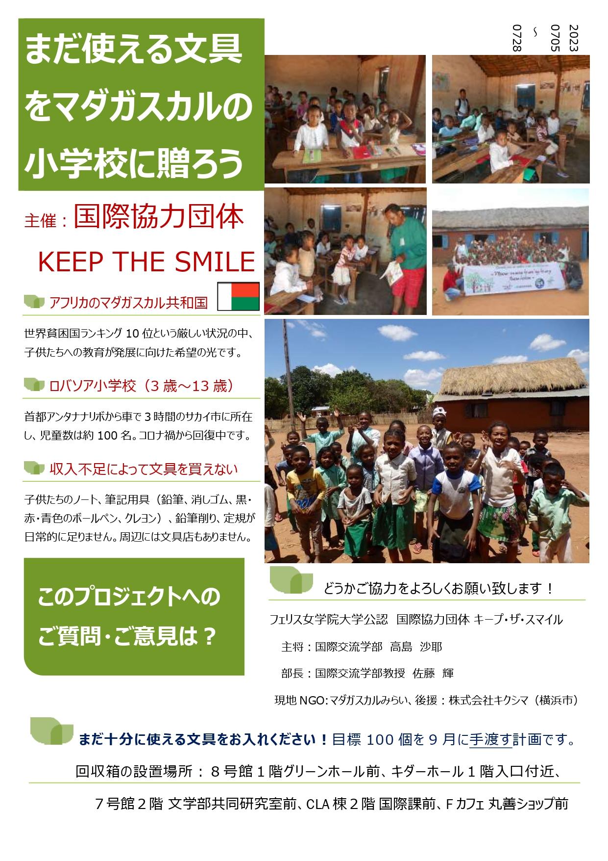 フェリス女学院大学生の国際協力団体「Keep The Smile」がマダガスカル共和国を2023年9月に訪問--小学校への文房具寄付と現地調査活動に参加--