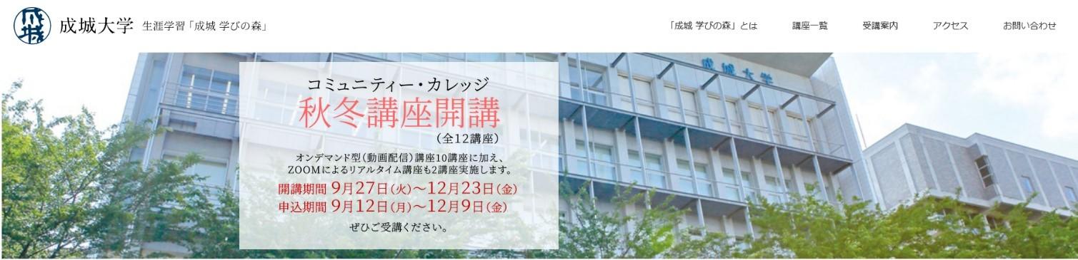 成城大学　配信期間中、好きな場所で受講できる！成城大学が主催する生涯学習講座