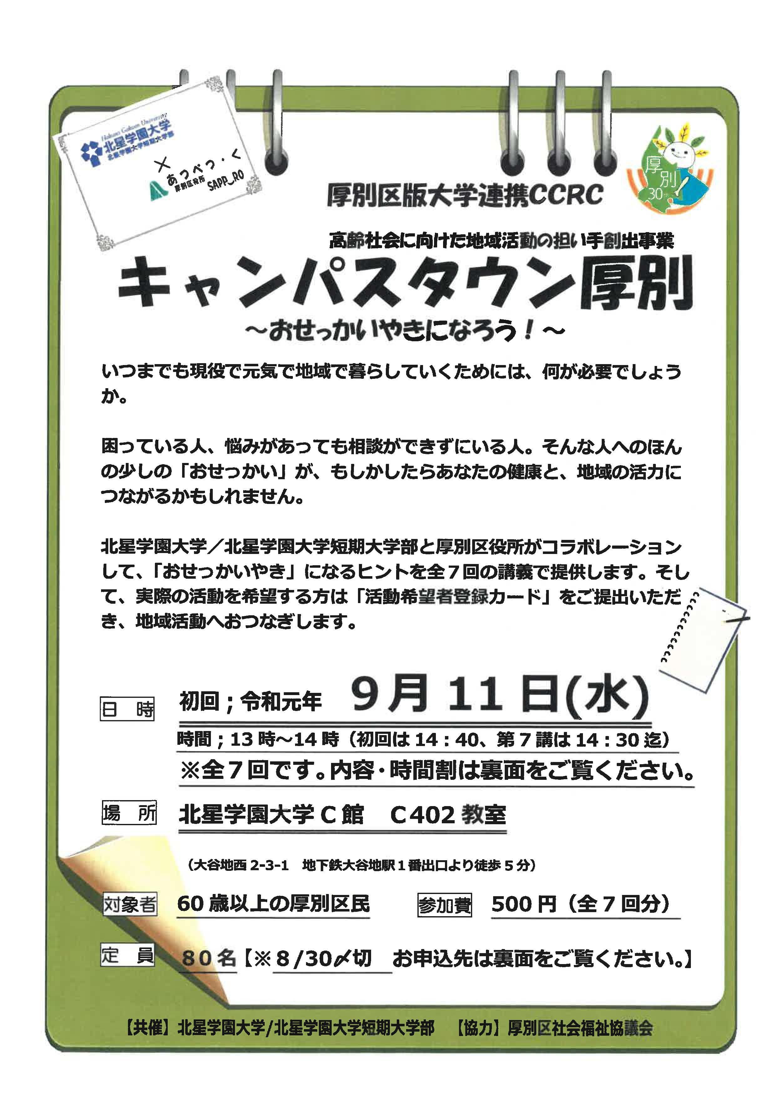 北星学園大学と厚別区役所が「キャンパスタウン厚別～おせっかいやきになろう！～」を開講 -- 60歳以上の区民を対象に地域活動へとつながる機会を提供