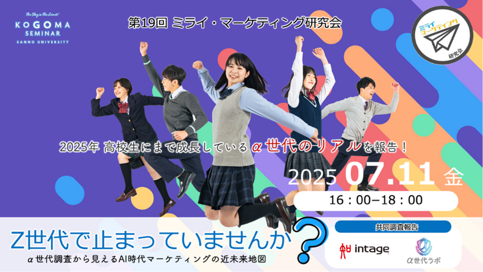 【産業能率大学】経営学部 小々馬ゼミが主催する第19回『ミライ・マーケティング研究会』開催 ～Z世代の次を担う「α世代」の調査結果からAI時代のマーケティングを考える～