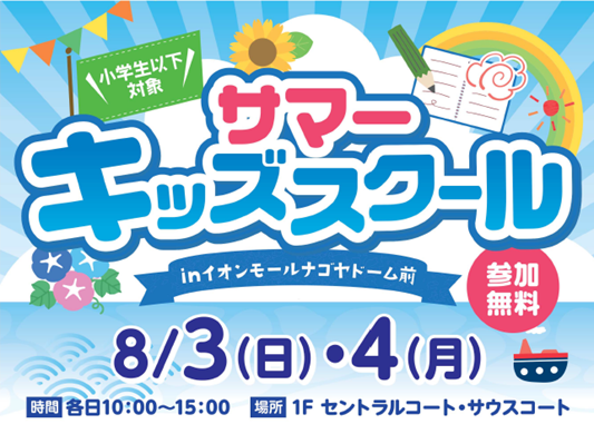 名城大学×名古屋大学×イオンモールナゴヤドーム前店　8/3・4 小学生以下対象に「サマーキッズスクール」を実施