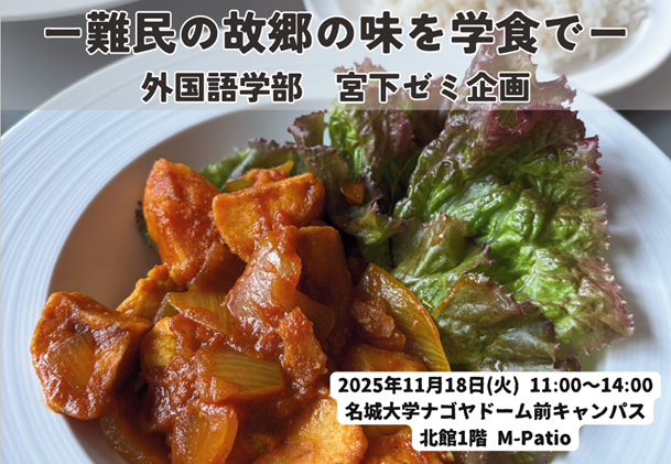 【名城大学】11/18 難民の故郷の味を学食で　ミャンマーのカレー「チェッタアールヒン」を名城大学ナゴヤドーム前キャンパスで限定提供