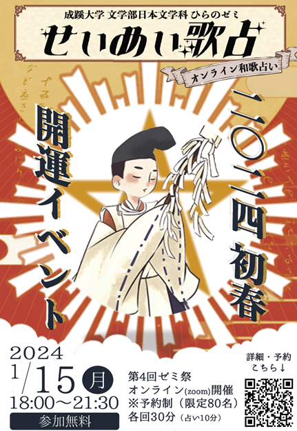 大学生が占い師!?2024年の開運占い！成蹊大学文学部日本文学科 平野多恵教授ゼミがオンライン占いイベント「第4回ひらのゼミ祭--開運☆せいめい歌占--」を開催。江戸時代の珍しい和歌占いをZoomで体験！1/15(月)・70名限定（予約制）