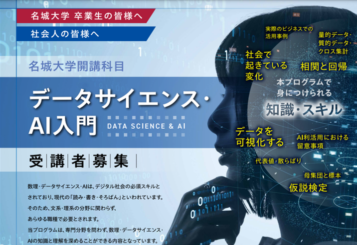 【名城大学】「データサイエンス・AI入門」 2024年度から科目等履修生の受入れ開始