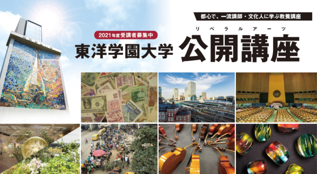 都心で一流の講師・文化人から「経済」「感染症の歴史」「SDGs」「芸術」などを学ぶ　東洋学園大学「公開講座」開催（全7回、無料）　対面講座とオンライン講座を自由に選んで受講可能　初回は2021年4月17日（土）　13時～14時15分