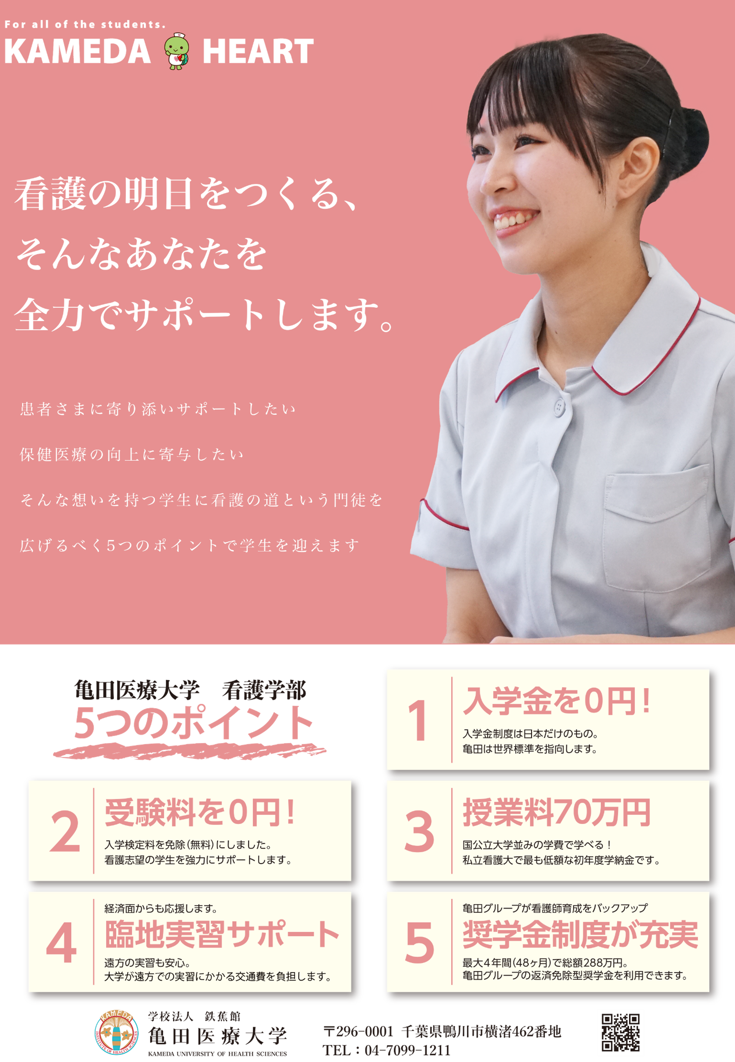 亀田医療大学が2026年度入試でも【入学金・受験料0円】【授業料の引き下げ】を継続 ― 看護の明日をつくる受験生・学生を全力でサポート