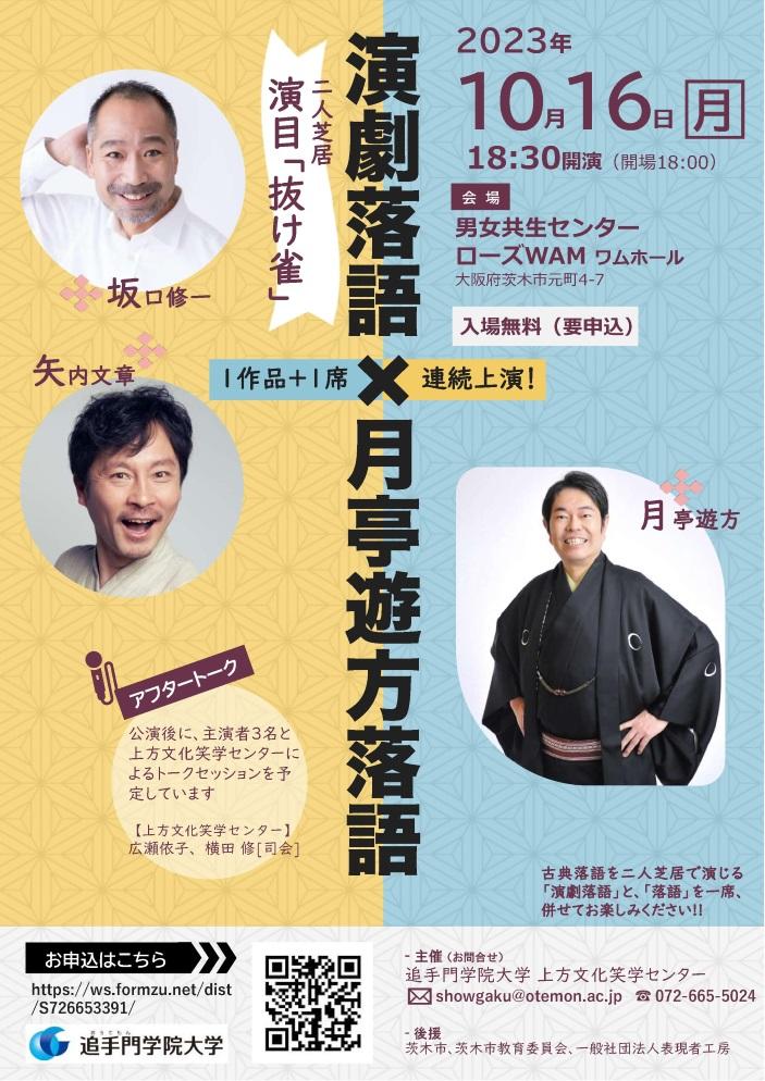 追手門学院大学の上方文化笑学センターが10月16日に公開講座「演劇落語×月亭遊方落語」を開催 -- 落語を題材にした演劇''演劇落語''と落語を上演