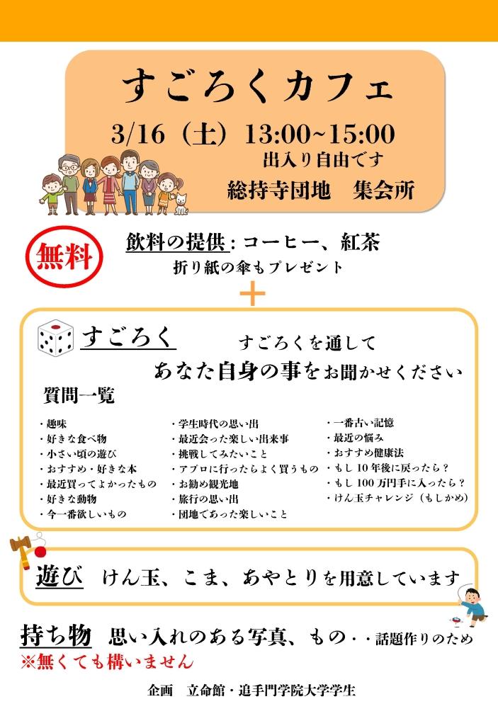 追手門学院大学の学生らが3月16日に総持寺団地で住民を対象にした交流カフェを開催 ― 高齢社会や社会福祉を学ぶ学生らが企画、公営住宅団地での高齢者の孤立を防ぐ