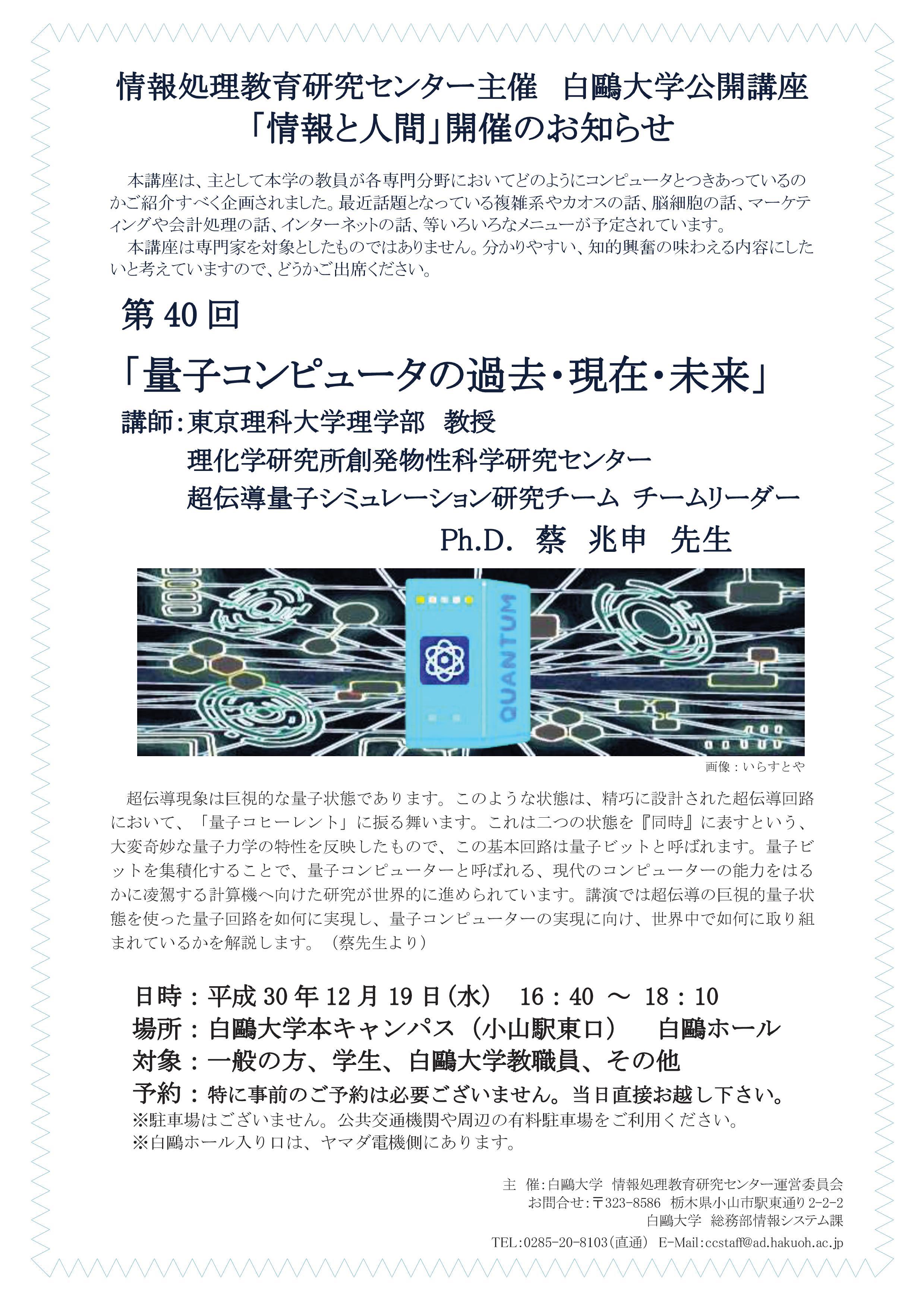 白鴎大学が12月19日に公開講座「量子コンピュータの過去・現在・未来」（「情報と人間」第40回）を開催