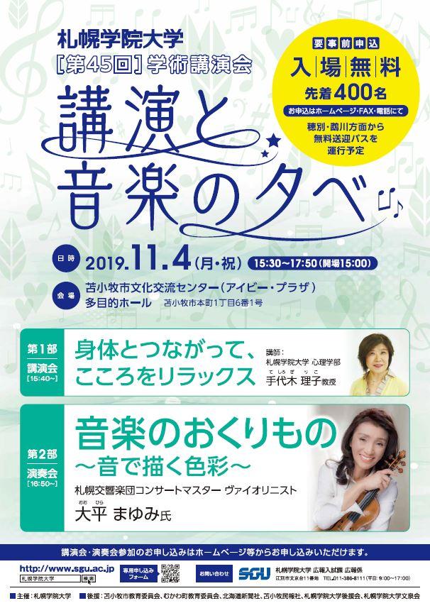 札幌学院大学が11月4日に苫小牧にて「第45回学術講演会～講演と音楽の夕べ～」を開催 -- 音楽の部は、札幌交響楽団コンサートマスター ヴァイオリニスト　大平 まゆみ氏による演奏会 --