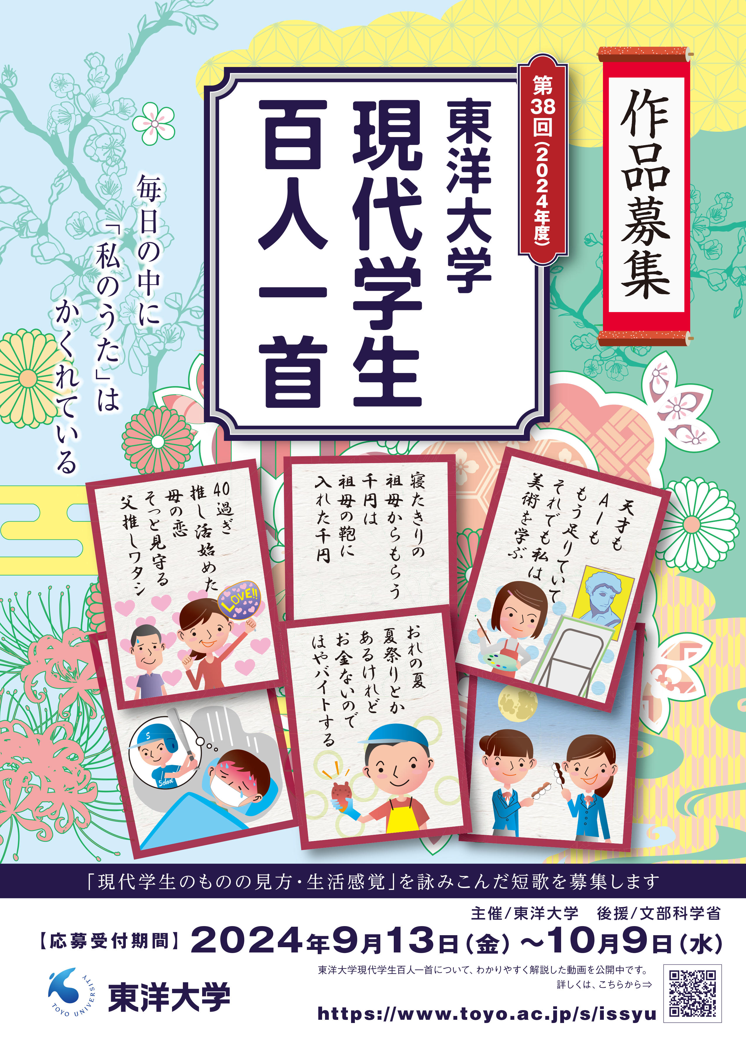 若い感性を伝統文化・短歌に募るコンクール　第38回 東洋大学 「現代学生百人一首」 応募開始 -- 9月13日より受付スタート ＜作品応募受付　2024年9月13日(金)～10月9日(水)＞