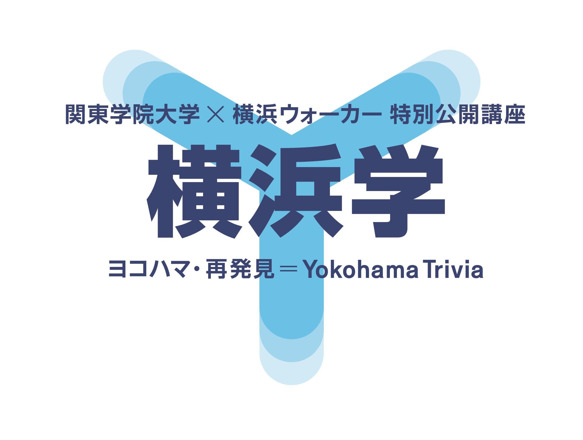 関東学院大学×横浜ウォーカー　地元の大学と雑誌による、まったく新しいジモト学　特別公開講座「横浜学」が、30回目を迎えます。～4月15日（日）、「横浜と防災」を開講～