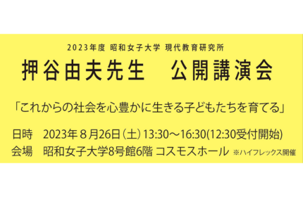 昭和女子大学現代教育研究所　押谷由夫名誉教授による公開講演会を開催