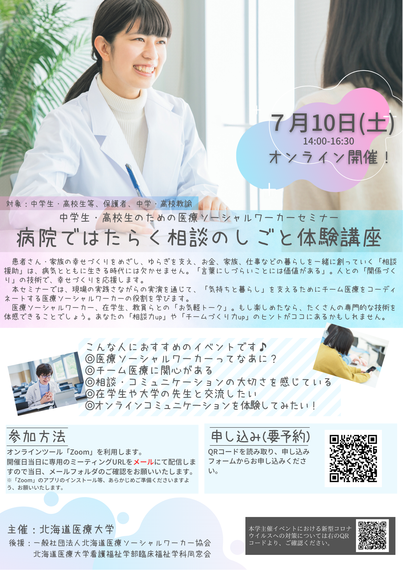 北海道医療大学・臨床福祉学科 -- 7月10日に中高生を対象に「病院ではたらく相談のおしごと体験講座」を実施