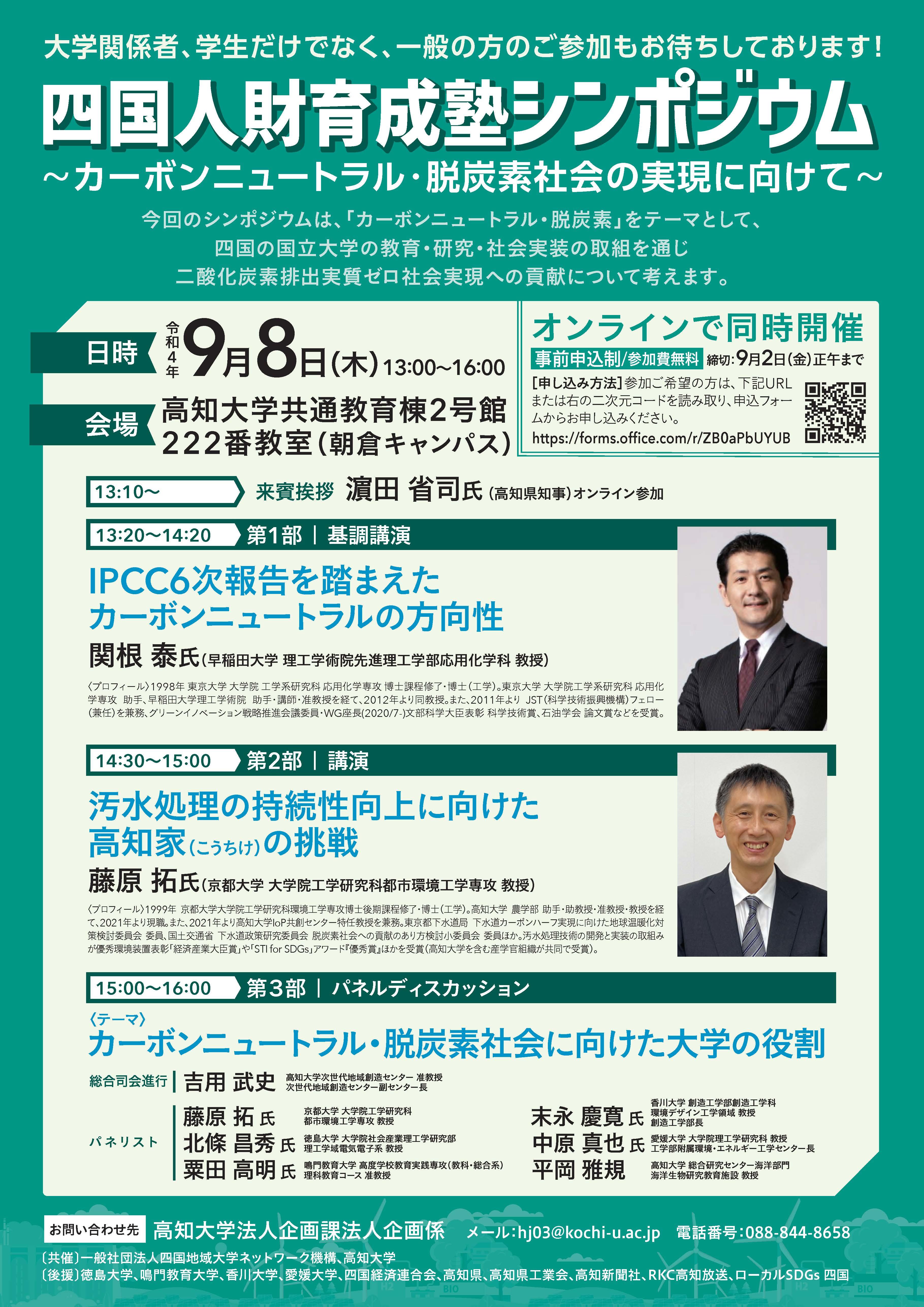 四国人財育成塾シンポジウム「カーボンニュートラル・脱炭素社会の実現に向けて」を開催