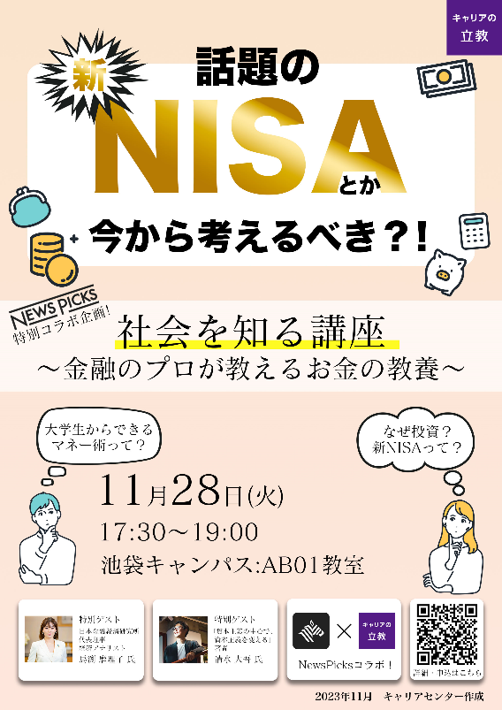 11/28「社会を知る講座」を開催！NewsPicks特別コラボ企画 ～金融のプロが教えるお金の教養～