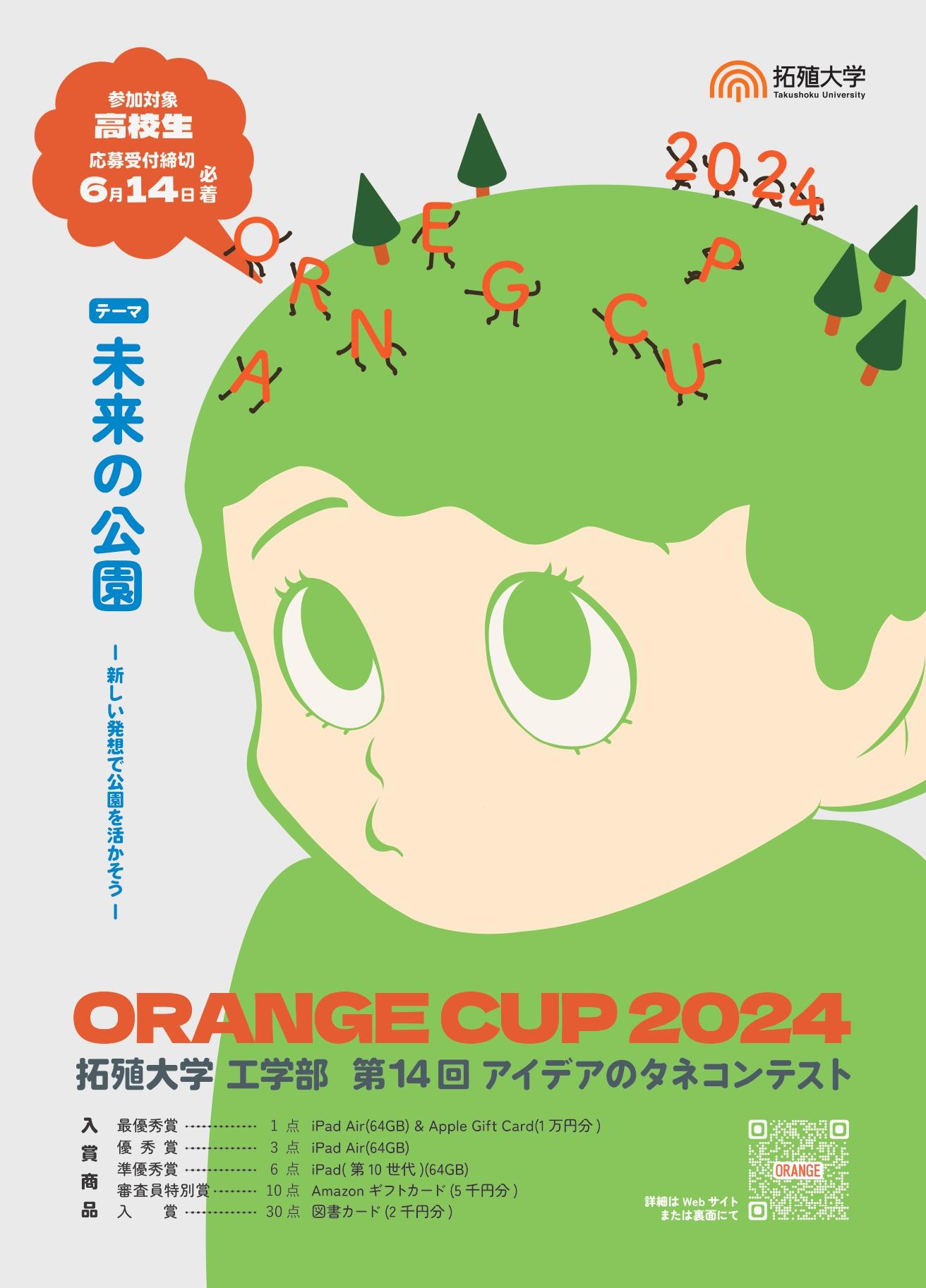 【拓殖大学】今年のテーマは「未来の公園」。工学部が高校生を対象に、高大連携プログラム「第14回アイデアのタネコンテスト ORANGE CUP 2024」を開催。作品募集中。