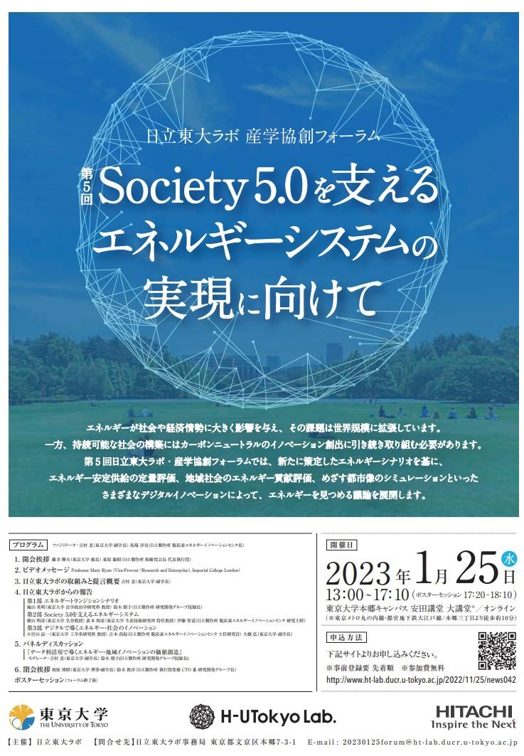 日立東大ラボ・産学協創フォーラム「第5回　Society 5.0を支えるエネルギーシステムの実現に向けて」（2023年1月25日（水）開催）