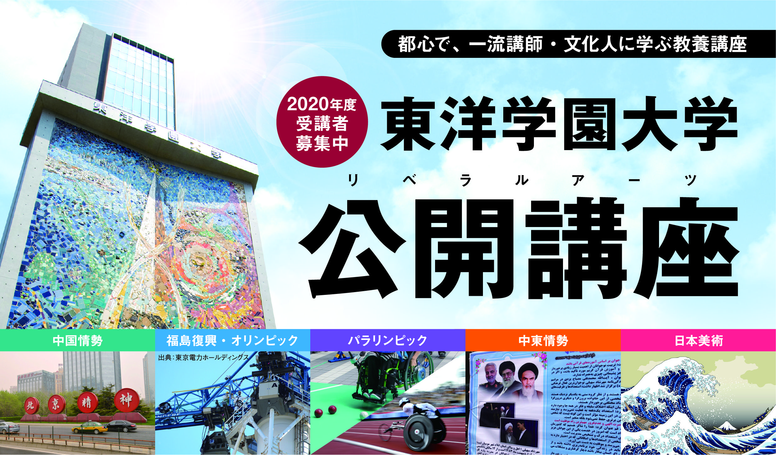 一流の講師・文化人から「中東情勢」や「日本美術」を学ぶ 東洋学園大学「公開講座」 オンラインで開講　初回は2020年9月15日(火) 19時～20時30分　※状況により変動する場合がございます。（HPにてご確認ください）