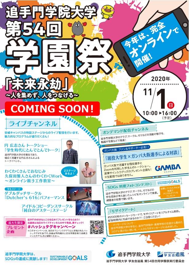 追手門学院大学が11月1日に学園祭とホームカミングデーを完全オンラインで開催 -- 「人を集めず、人をつなげる」学園祭に