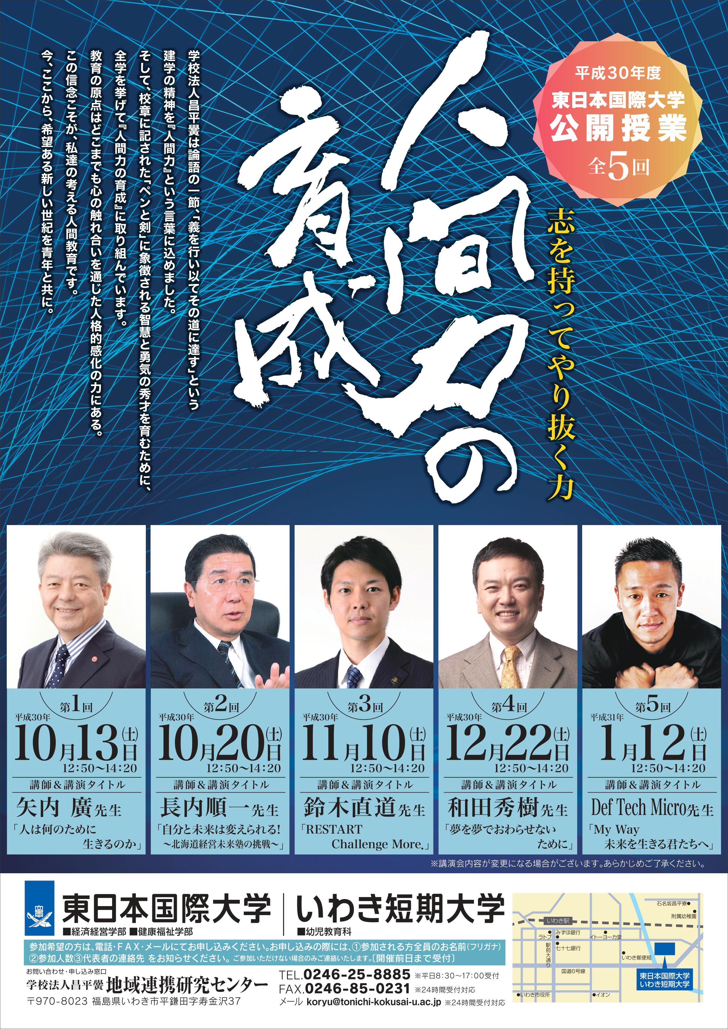 東日本国際大学が公開授業「人間力の育成」（全5回）を開催 -- 著名な講師陣が「志をもってやり抜く力」を語る