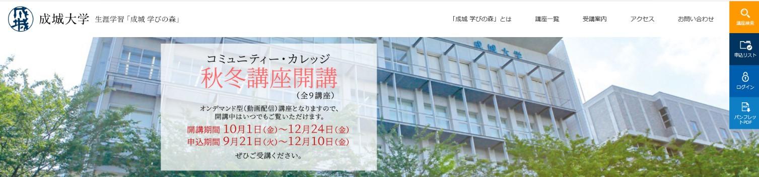 成城大学　配信期間中、好きな時間に受講できる！成城大学が主催する生涯学習講座　2021年度「成城 学びの森：コミュニティー・カレッジ」秋冬講座9講座　10月1日（金）より開講