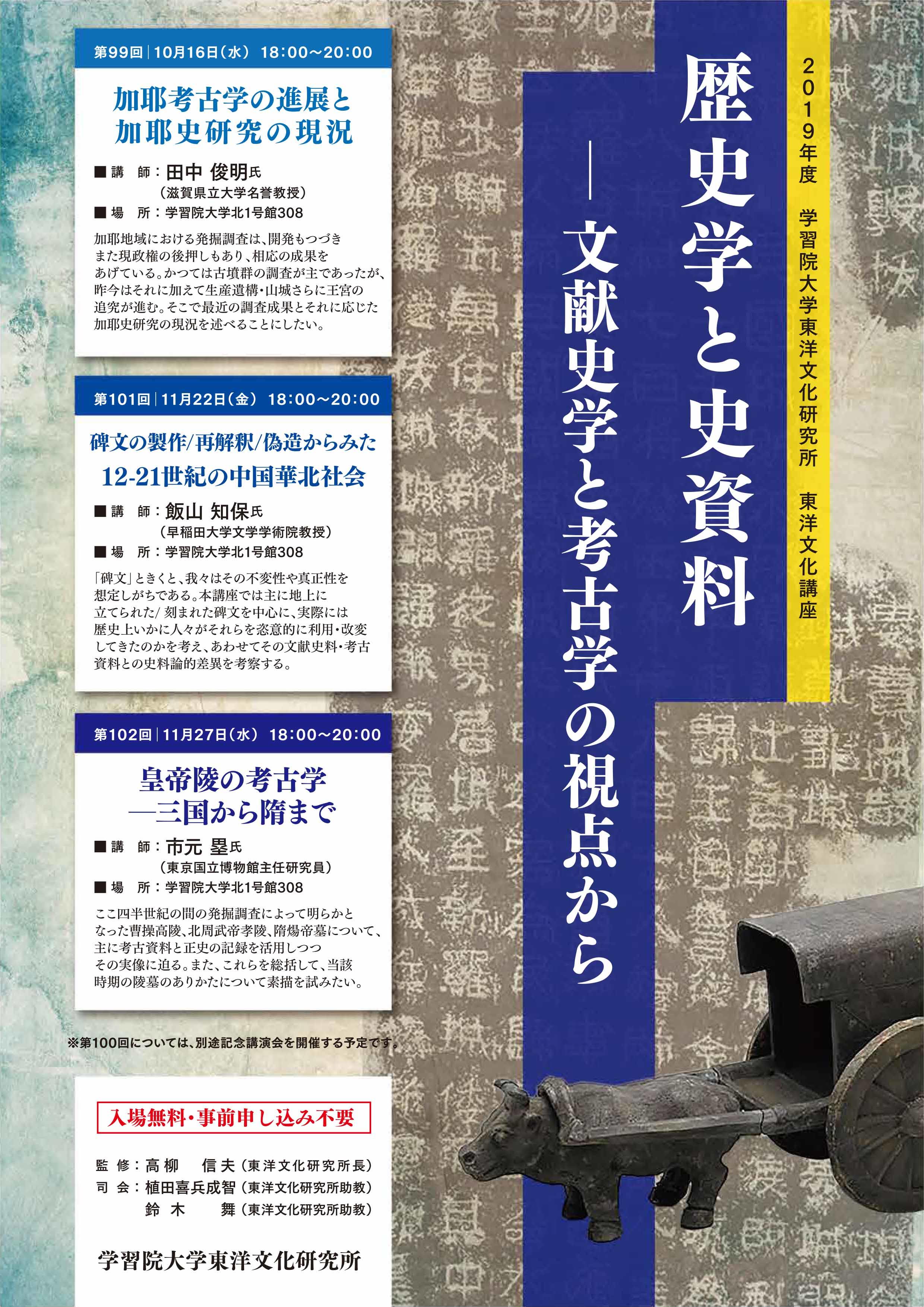 学習院大学が10～11月に東洋文化講座シリーズ「歴史学と史資料 -- 文献史学と考古学の視点から」を開催 -- 歴史学者は、文献資料・文字資料・考古資料など各種の史資料をどのように組み合わせて、歴史像を作り上げていくのか