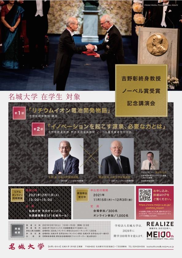 名城大学が12月11日に「吉野彰終身教授 ノーベル賞受賞記念講演会」を開催 -- 野依良治客員教授との対談も実施