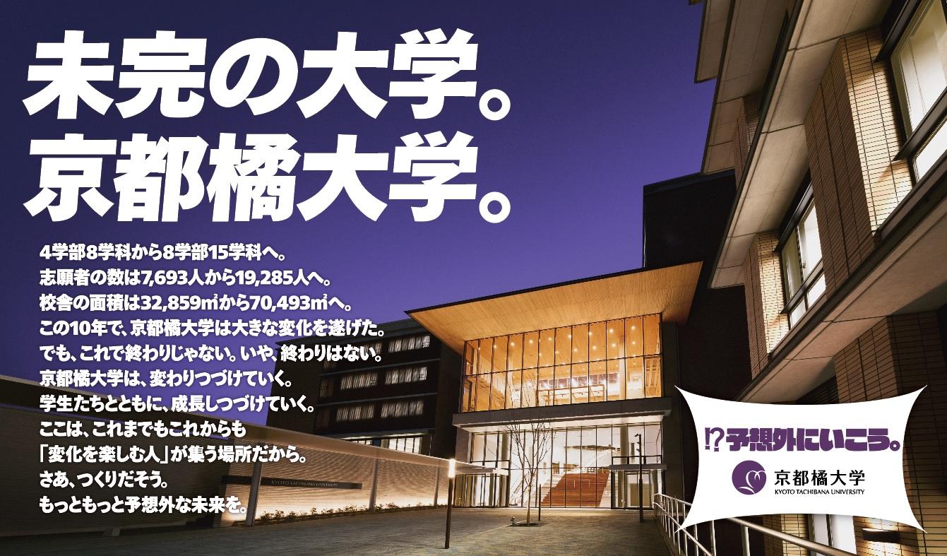 京都橘大学の新しいコンセプト「予想外にいこう。」を掲げ、ブランドコミュニケーションを刷新　学内の予想外！？をリポートする新WEBCMを公開