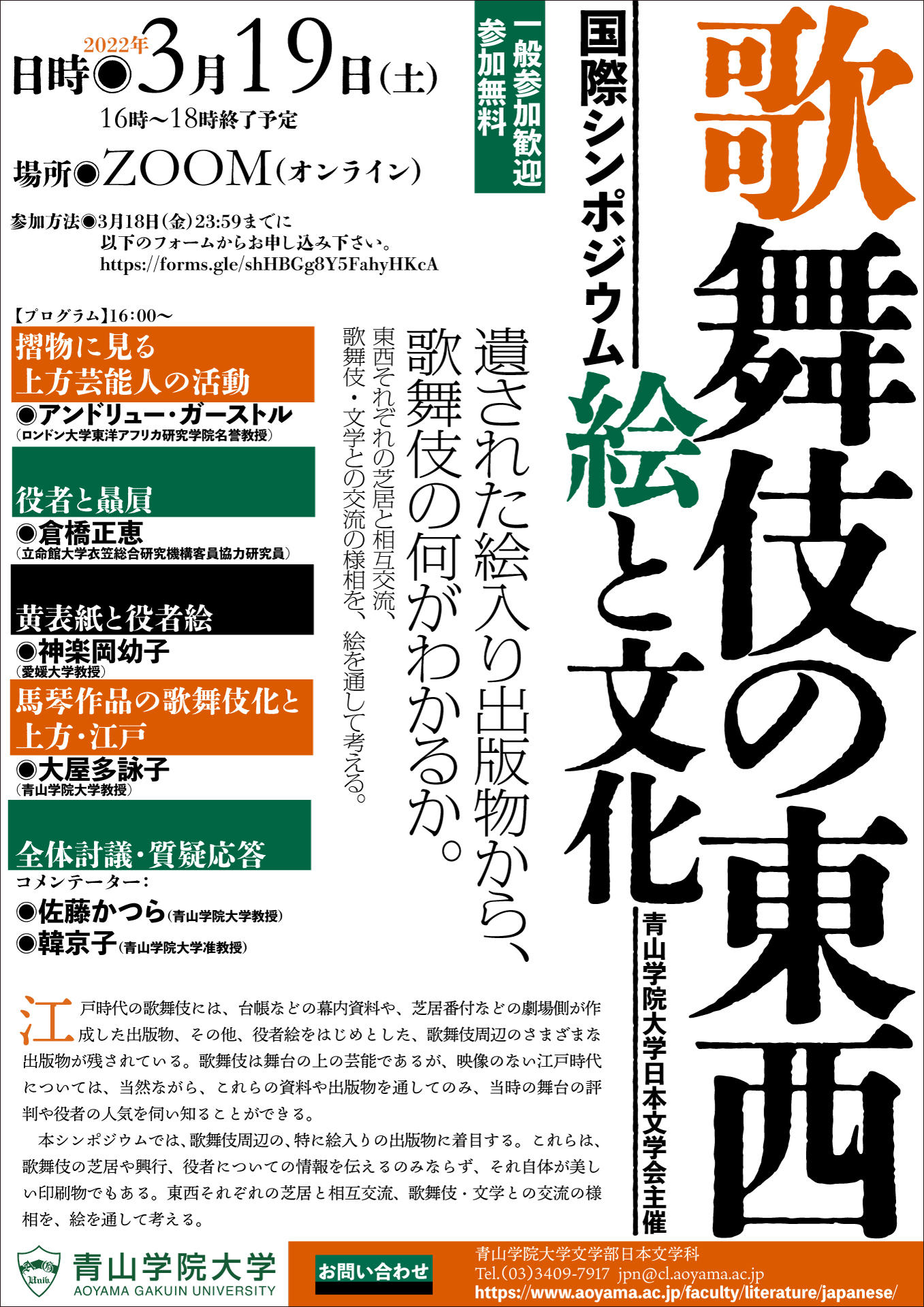 青山学院大学日本文学会主催　国際シンポジウム「歌舞伎の東西 -- 絵と文化 -- 」開催（オンライン）