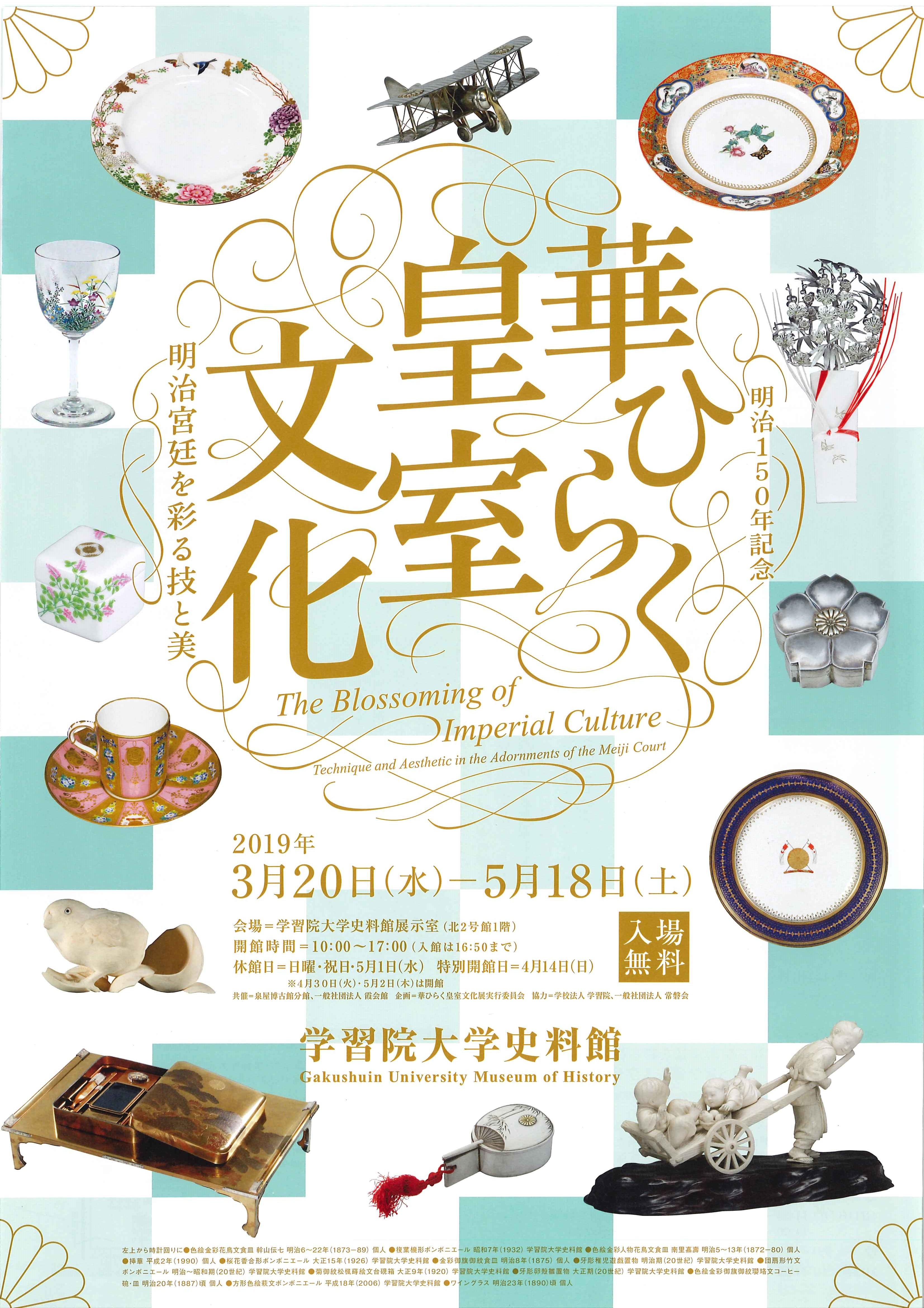 学習院大学史料館が3月20日～5月18日まで春季特別展「明治150年記念　華ひらく皇室文化 -- 明治宮廷を彩る技と美 -- 」を開催～明治皇室が守り伝えようとした日本の技と美を紹介