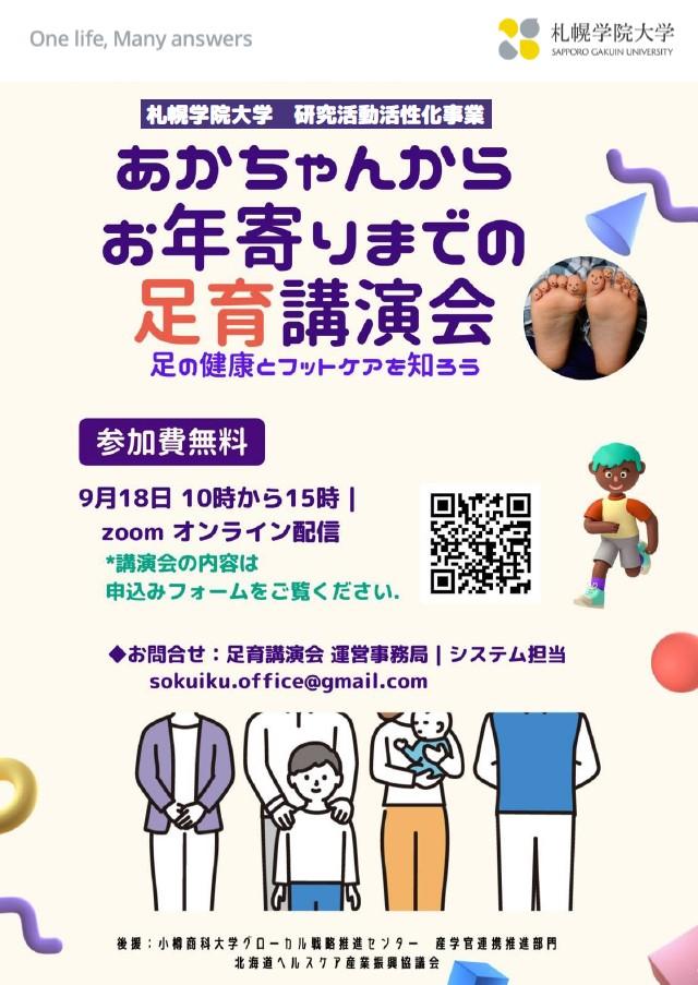 札幌学院大学　赤ちゃんからお年寄りまで３世代の健康を足から考える「足育」講演会（オンライン）を開催