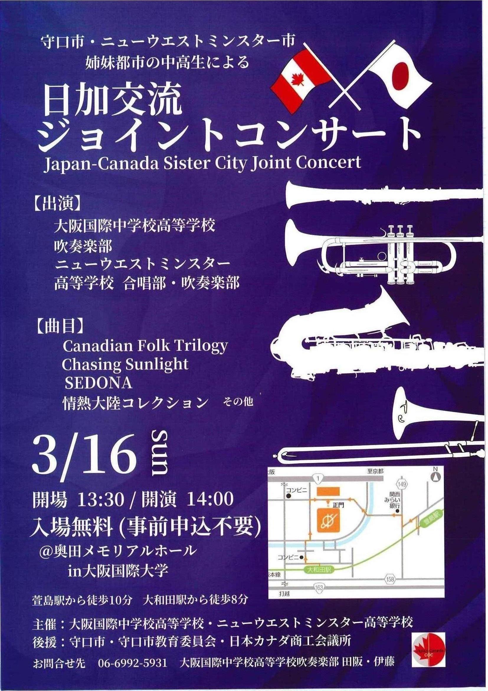 日加交流ジョイントコンサートJapan-Canada Sister City Joint Concert開催～大阪国際中学校高等学校～