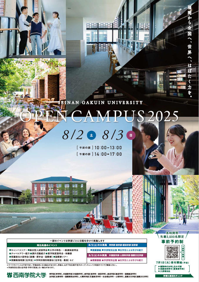 【西南学院大学】8月2日(土)、3日(日)「OPEN CAMPUS 2025」を開催