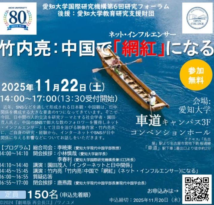 愛知大学国際研究機構第6回研究フォーラム「竹内亮：中国で「網紅」ネット・インフルエンサーになる」と竹内亮作品 劇場版『再会長江』上映会 のご案内