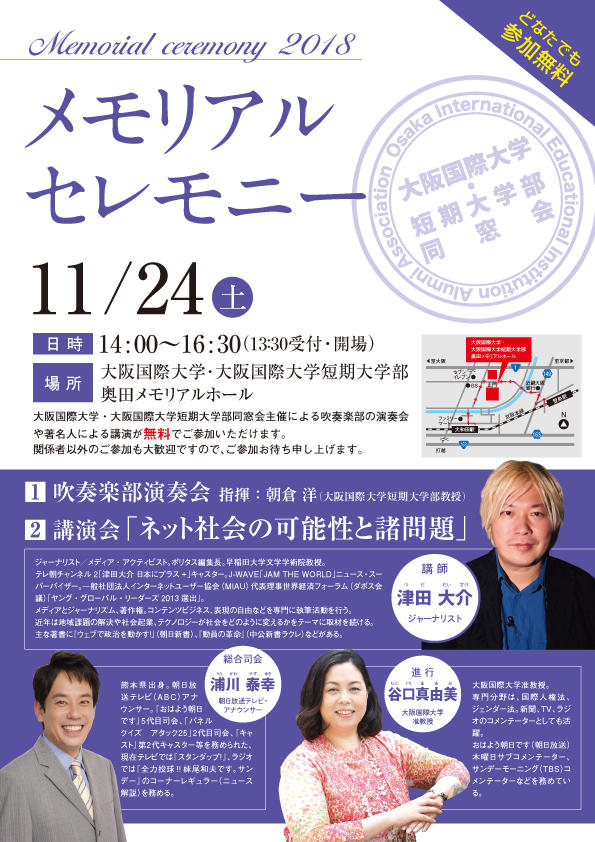 大阪国際大学・大阪国際大学短期大学部同窓会が、ジャーナリストの津田大介氏を講演会に招いて「メモリアルセレモニー2018」を11月24日に開催