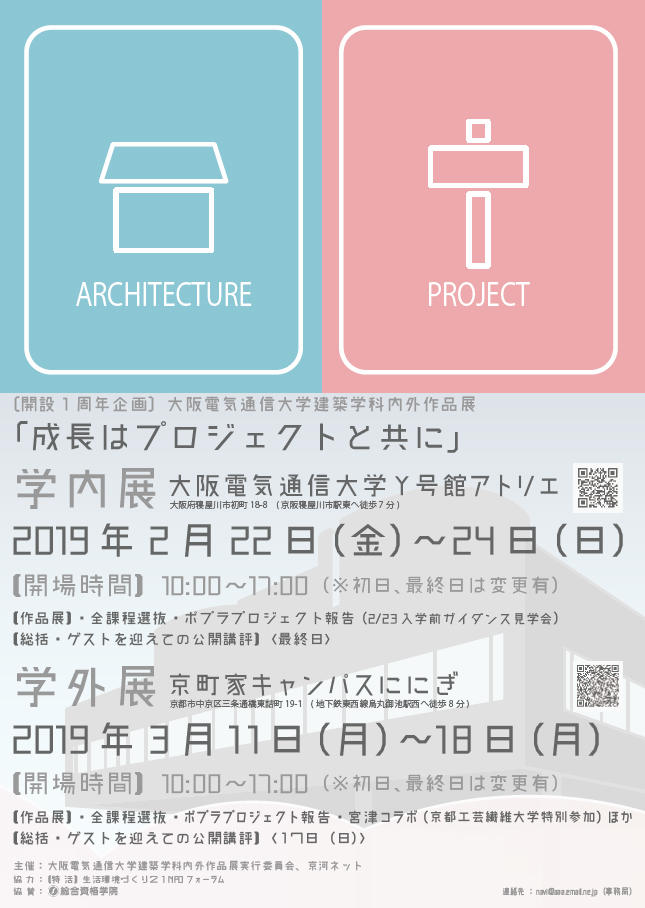 大阪電気通信大学 建築学科 開設1周年企画 内外作品展「成長はプロジェクトと共に」を開催