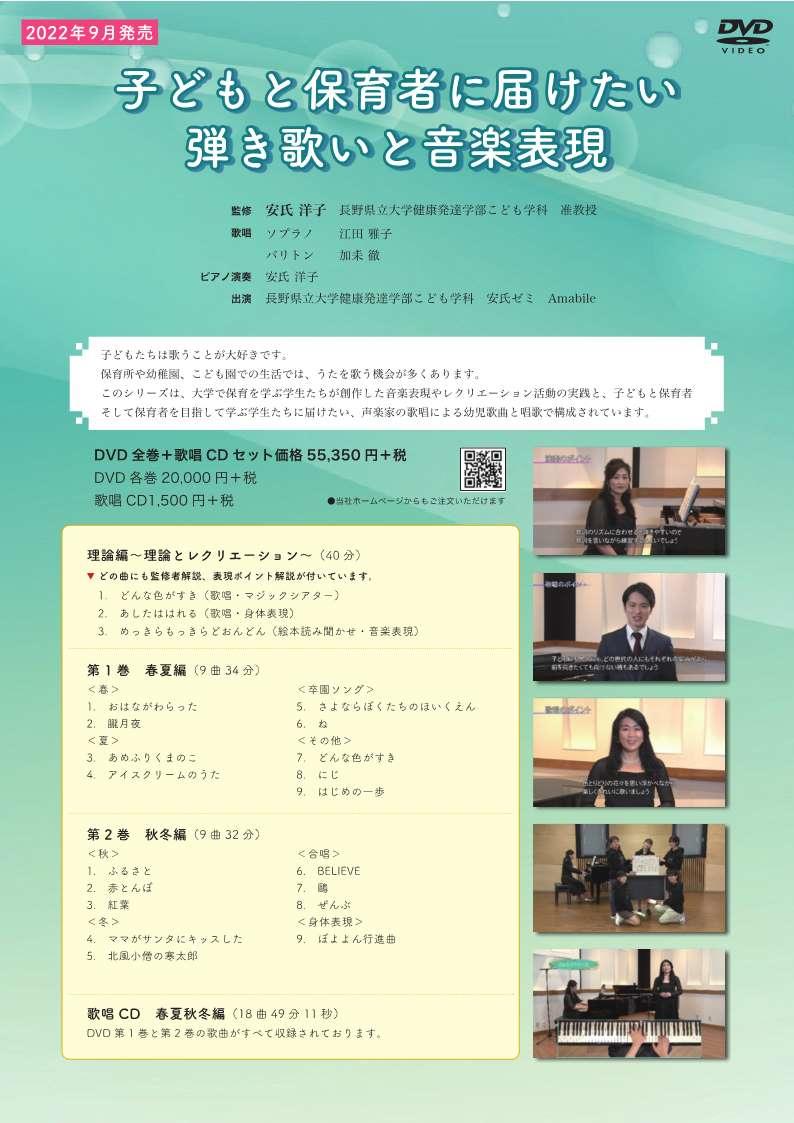 長野県立大学健康発達学部こども学科の安氏洋子准教授の監修・ピアノ演奏によるCD・DVD「子どもと保育者に届けたい 弾き歌いと音楽表現」が発売